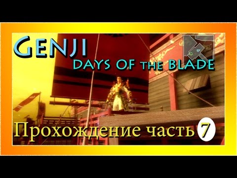 Видео: (PS3)Genji: Days of the Blade - Прохождение часть 7. Навстречу врагу!