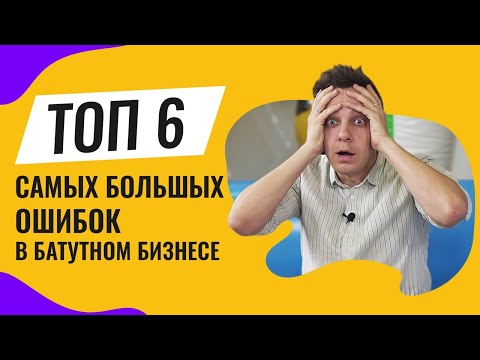 Видео: Топ 6 ошибок в бизнесе на батутах! Как начать бизнес на аттракционах с нуля 2020 Идеи АТТРО ATTRO