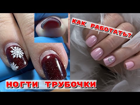 Видео: Очень скрученные ногти 💅 Как работать ? Маникюр на коротких ногтях