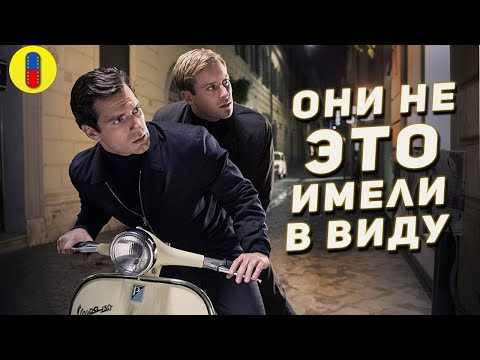 Видео: Агенты А.Н.К.Л. Трудности Перевода