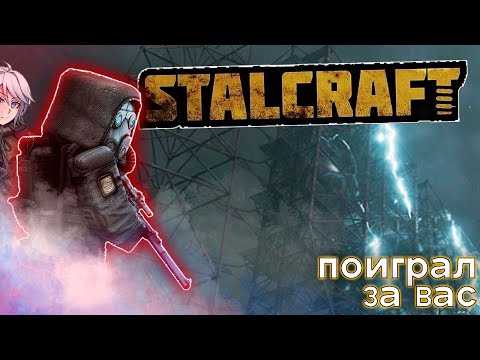 Видео: ПОИГРАЛ ЗА ВАС в STALCRAFT | STALCRAFT | Костя Шнайдер