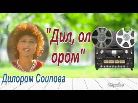 Видео: Дилором Соипова. "Дил, ол ором".    Dilorom Soipova. "Dil, ol orom"