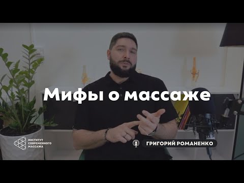 Видео: Как массажисты зарабатывают на мифах? Правда о цене и количестве сеансов | Григорий Романенко