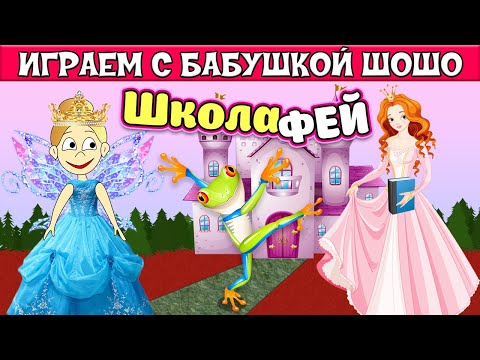 Видео: ШКОЛАЙ ФЕЙ роблокс - хотела стать принцессой, а  стала лягушкой 🤣  Royale High / Роблокс на русском