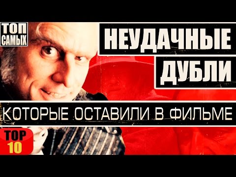 Видео: 10 НЕУДАЧНЫХ ДУБЛЕЙ И ЛЯПОВ, КОТОРЫЕ РЕШИЛИ ОСТАВИТЬ