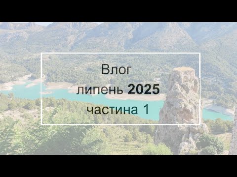 Видео: Влог. Липень 2025. Частина 1.