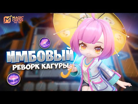 Видео: ИМБОВЫЙ РЕВОРК КАГУРЫ!!! В MAGIC CHESS: GO GO
