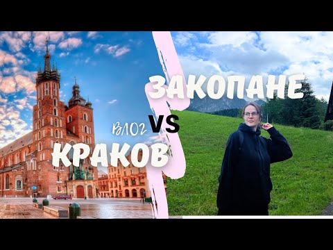 Видео: Краков за один день! Закопане: Морское око и Черный став / влог