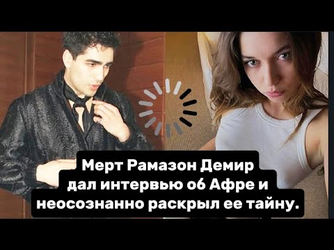 Видео: Мерт Рамазон Демир дал интервью об Афре и неосознанно раскрыл ее тайну.