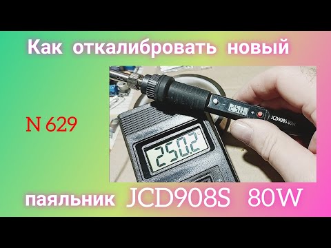 Видео: Как откалибровать показания температуры паяльника JCD908S  80W.