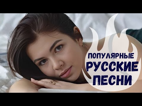 Видео: ✫Музыка  для Души! Красивые  Популярные  Песни 