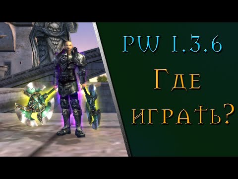 Видео: PW 1.3.6 где играть? | Выбираем сервер