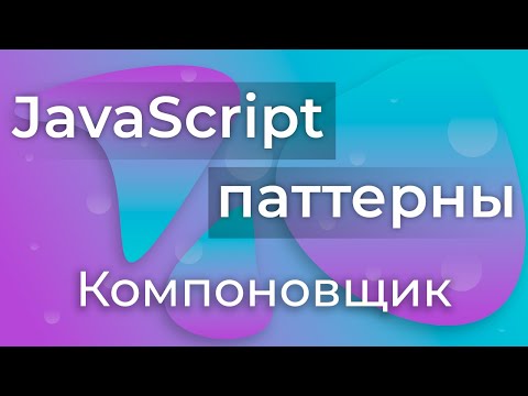 Видео: JavaScript Паттерны #10 - Composite (Компоновщик)