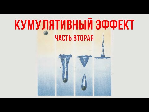 Видео: Кумулятивный эффект: часть вторая