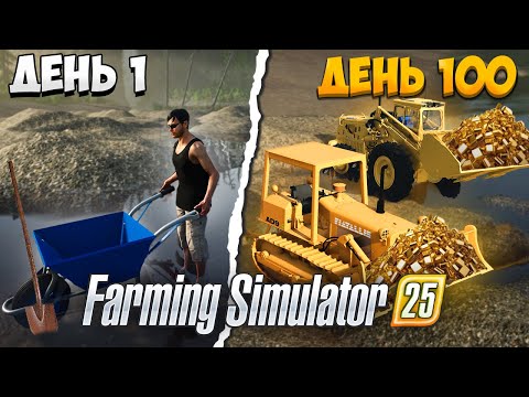 Видео: 100 ДНЕЙ на ЗОЛОТОМ ПРИИСКЕ в Farming Simulator 25