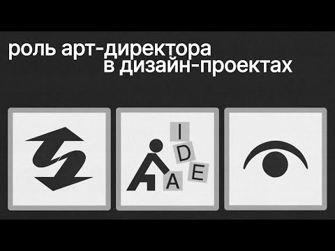 Видео: Арт-Директор и Дизайнер: в чём их различия и кто за что отвечает?