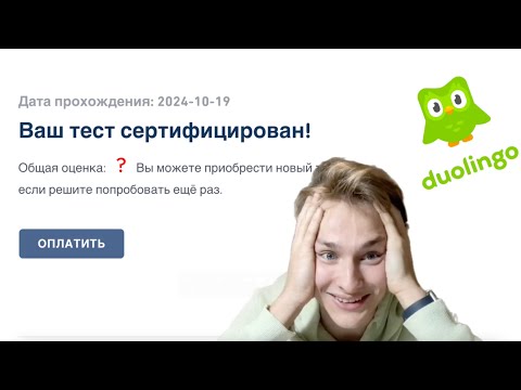 Видео: Сдал Duolingo English Test в 2024 году//DET 2024
