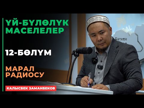 Видео: Калысбек Заманбеков: ҮЙ-БҮЛӨЛҮК МАСЕЛЕЛЕР | Марал радиосу | 12 - сабак | 26.09.2024