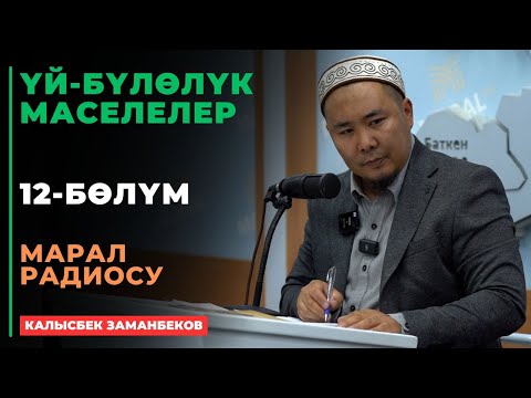 Видео: Калысбек Заманбеков: ҮЙ-БҮЛӨЛҮК МАСЕЛЕЛЕР | Марал радиосу | 12 - сабак | 26.09.2024