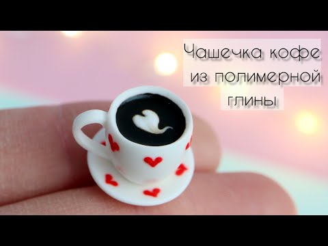 Видео: Чашка кофе и блюдце из полимерной глины☕A cup of coffee and a saucer made of polymer clay