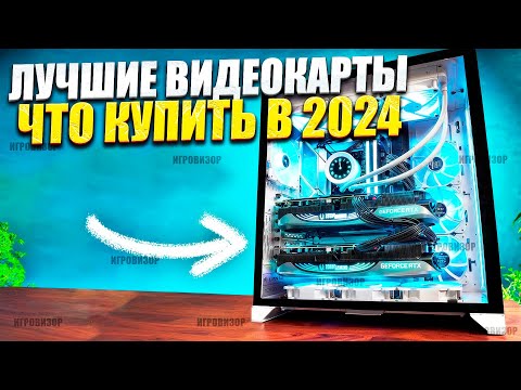 Видео: Лучшие видеокарты для игр на 2024 год / Лучшие видеокарты для игр / Лучшие игровые видеокарты