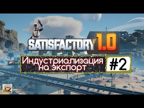 Видео: Satisfactory 1.0  Индустриализация на экспорт #2