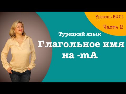 Видео: Глагольное имя на  мА часть 2
