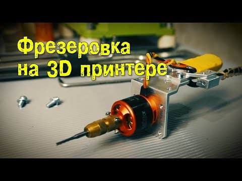 Видео: Фрезеровка на 3D принтере