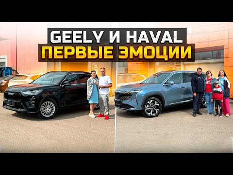 Видео: Как покупали GEELY ATLAS и HAVAL JOLION, первые эмоции