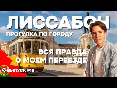 Видео: Лиссабон. Переезд, деньги, одиночество — честно о жизни в Португалии | Дом в Португалии. Выпуск 19