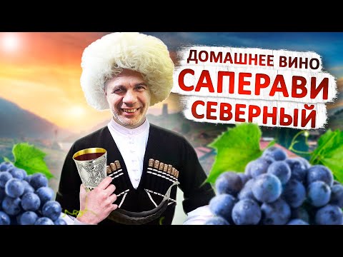 Видео: Домашнее вино из винограда Саперави!!!