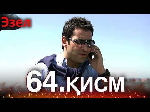 Видео: Эзел - қисм 64 (Узбек Тилида)