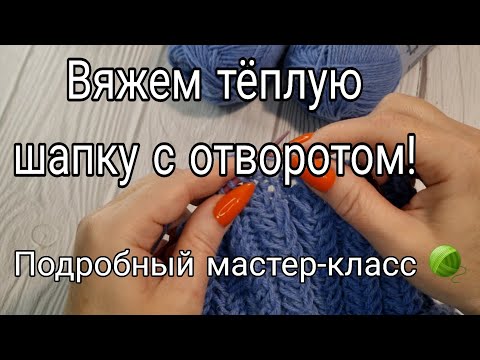 Видео: Идеальная шапка на зиму! Вяжем легко и быстро. 