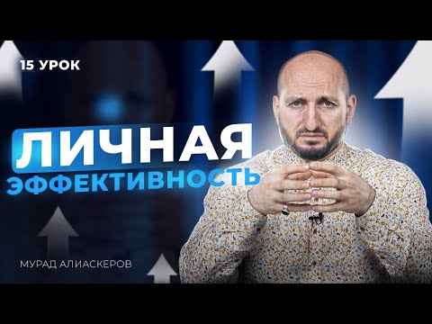 Видео: Личная эффективность. Как повысить? / Урок 15 / Мурад Алискеров