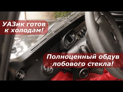 Видео: Окна в УАЗике больше не обмерзают! "ЛЫЖА" готова! / No more ice on UAZ windows!