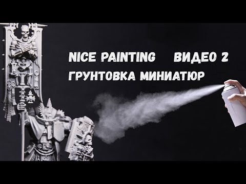 Видео: Грунтовка миниатюр и подготовка к грунтовке