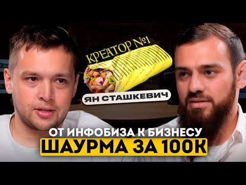 Видео: Ян Сташкевич про провалы, инвестиции, хайп-проекты и «шаурма за 100К