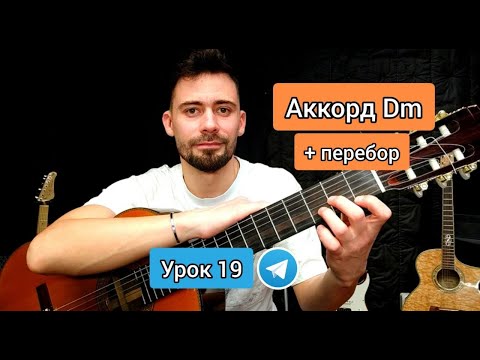 Видео: Аккорд Dm / Схема [Урок 19] Гитара для Новичков