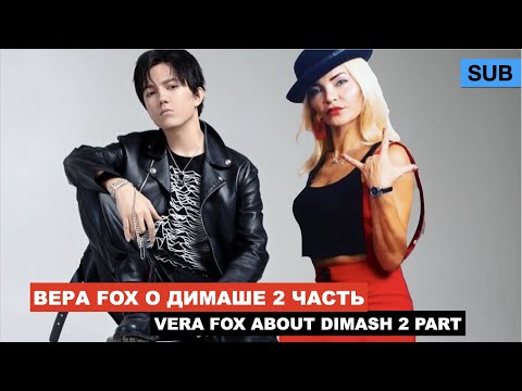 Видео: Димаш и музыка - Беседа с вокальным тренером / Вера FOX - детальный разбор / 2 серия