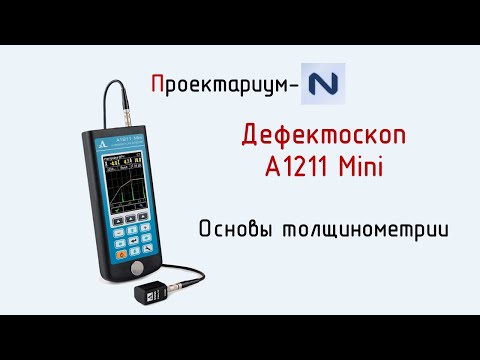 Видео: ПN Урок 1. Дефектоскоп А1211 mini. Толщинометрия