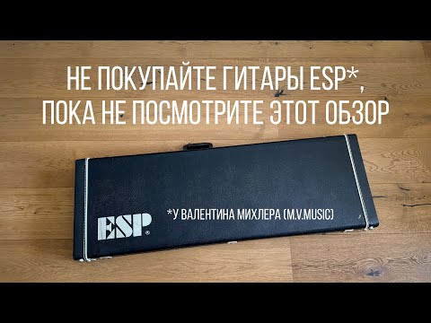 Видео: Не покупайте гитары ESP у Валентина Михлера (M.V.Music). Обзор Esp KH-2