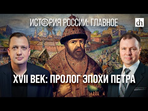 Видео: Часть 17. XVII век: пролог эпохи Петра/ Кирилл Назаренко и Егор Яковлев