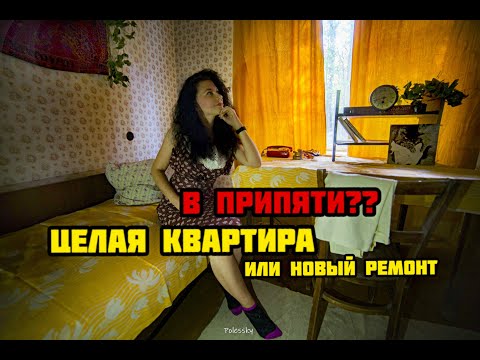 Видео: ✅Целая квартира в Припяти ☢ сделали ремонт в еще одном доме, вернули 1986 год