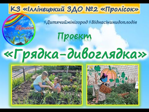 Видео: Проєкт «Грядка-дивоглядка»
