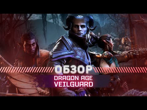 Видео: Dragon Age Veilguard Подробности игры