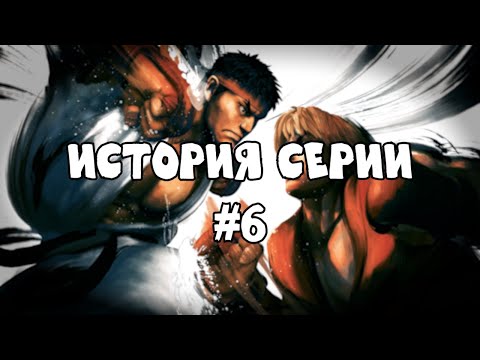 Видео: История серии: Street Fighter #6