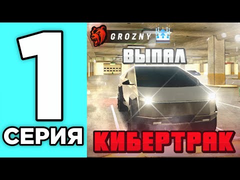 Видео: БИЗНЕСМЕН НА БЛЕК РАША #1 - ВЫПАЛ КИБЕРТРАК И ЗАБАНИЛ НЕАДЕКВАТОВ на BLACK RUSSIA!