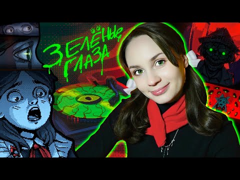Видео: ПРОКЛЯТАЯ ПЛАСТИНКА!►ФИЛЬМОСКОП УЖАСОВ: Зелёные Глаза