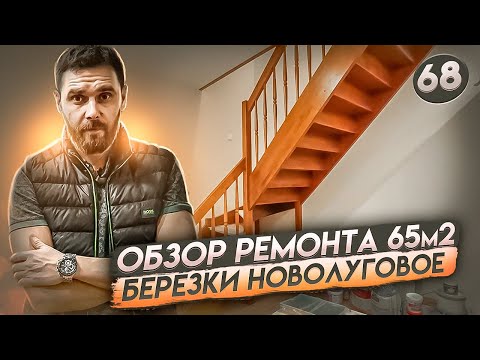 Видео: Ремонт танхауса 65 м2 без дизайн проекта Берёзки Новолуговое Новосибирск | Прораб