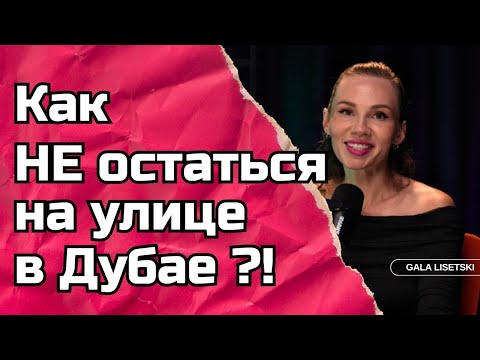 Видео: Сниму квартиру в Дубае. Что важно знать, чтоб не потерять деньги ?